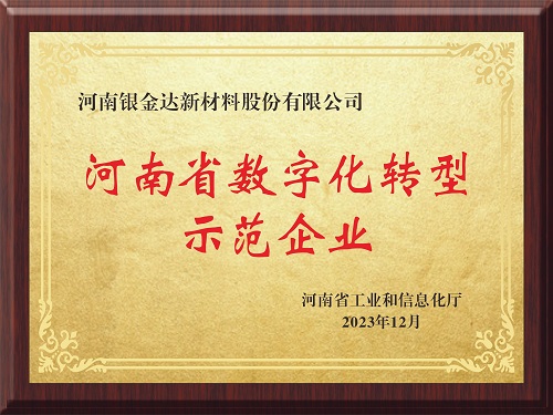 喜訊！新材料公司獲評河南省制造業(yè)數(shù)字化轉(zhuǎn)型示范企業(yè)