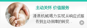 主動(dòng)關(guān)懷，價(jià)值服務(wù)